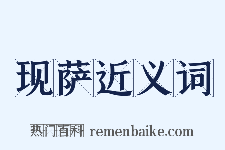 现萨近义词是什么意思的图片